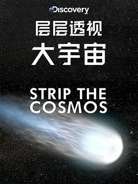 层层透视大宇宙第一季