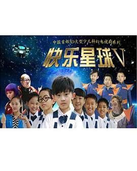 快乐星球 第五部 第20集