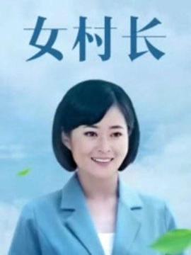 美丽乡村浪漫事 第18集