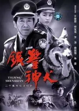 铁警神犬 第5集