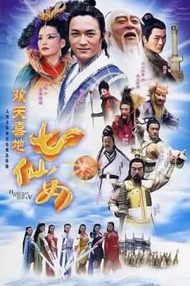 欢天喜地七仙女 2005 第15集