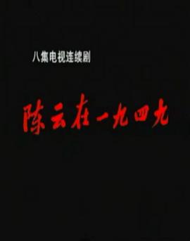 陈云在1949 第5集