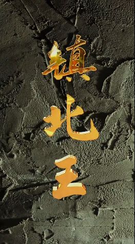 镇北王(全集)