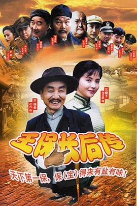 王保长后传 第17集