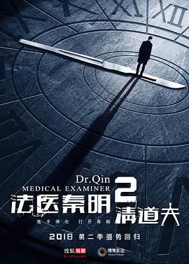 法医秦明2清道夫 第5集