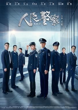 人民警察 第27集