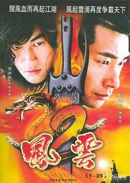 风云2 (2005) 第31集