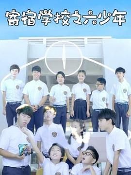 寄宿学校之六少年 第25集