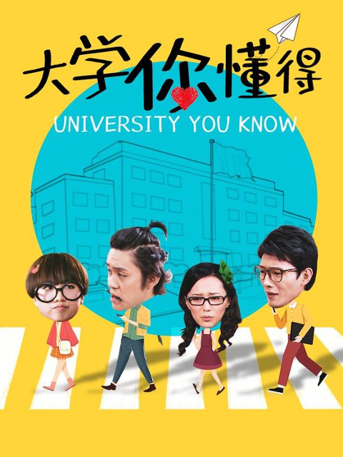 大学你懂得 第37集