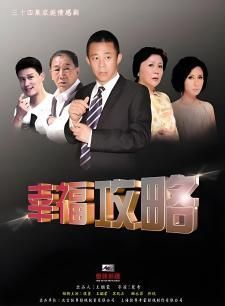 幸福攻略 第12集