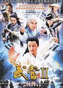 武当 II 第10集