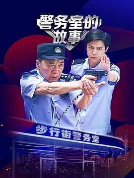 警务室的故事 第03集