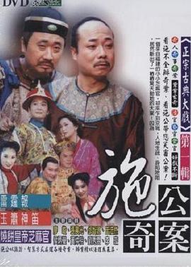 施公奇案1997 烧饼皇帝芝麻官(4)