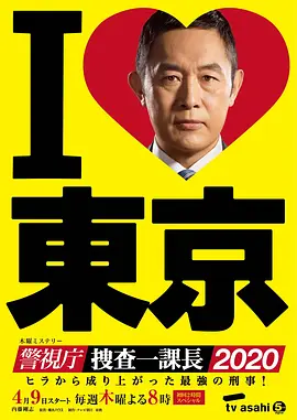 警视厅?搜查一课长2020 第1集