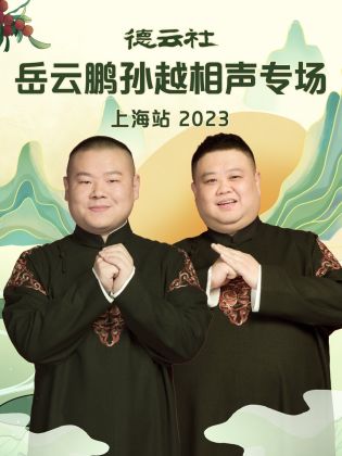 德云社岳云鹏孙越相声专场上海站 2023 3